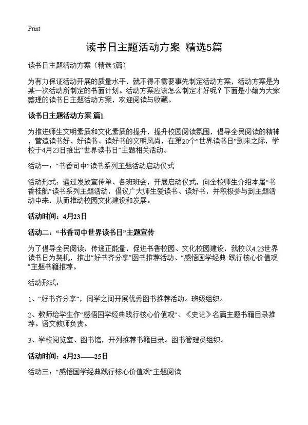 读书日主题活动方案5篇