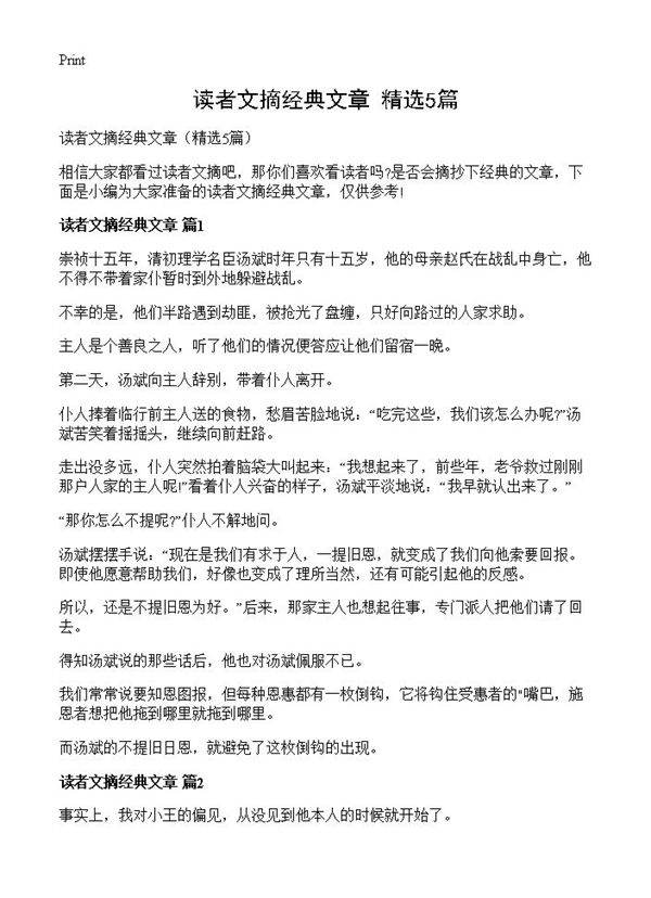 读者文摘经典文章5篇