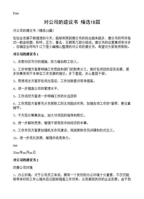 对公司的建议书18篇