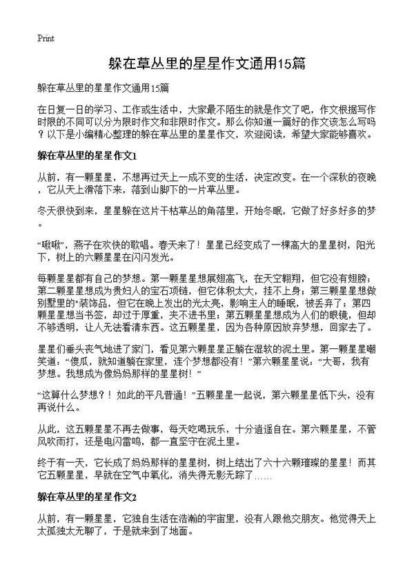 躲在草丛里的星星作文通用15篇