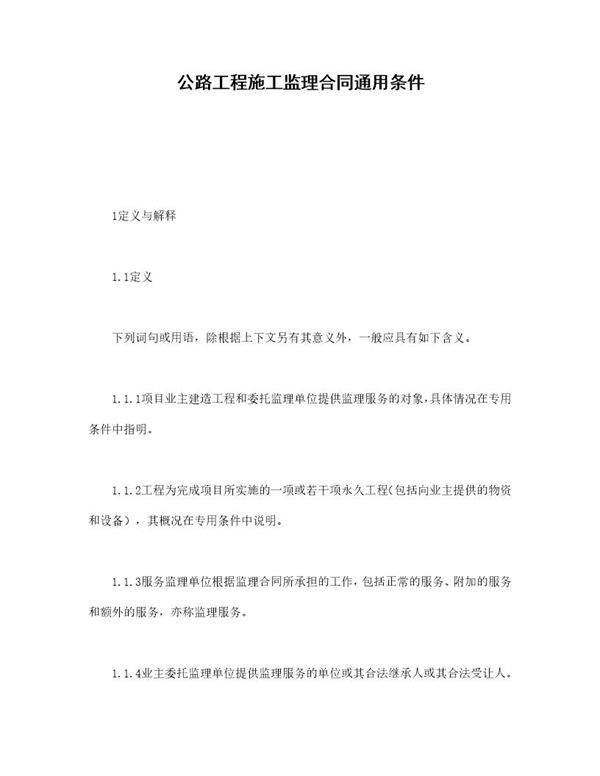 公路工程施工监理合同通用条件