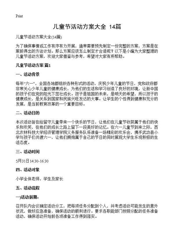 儿童节活动方案大全14篇