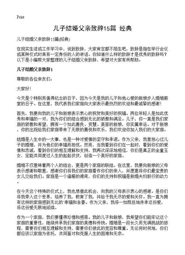 儿子结婚父亲致辞15篇