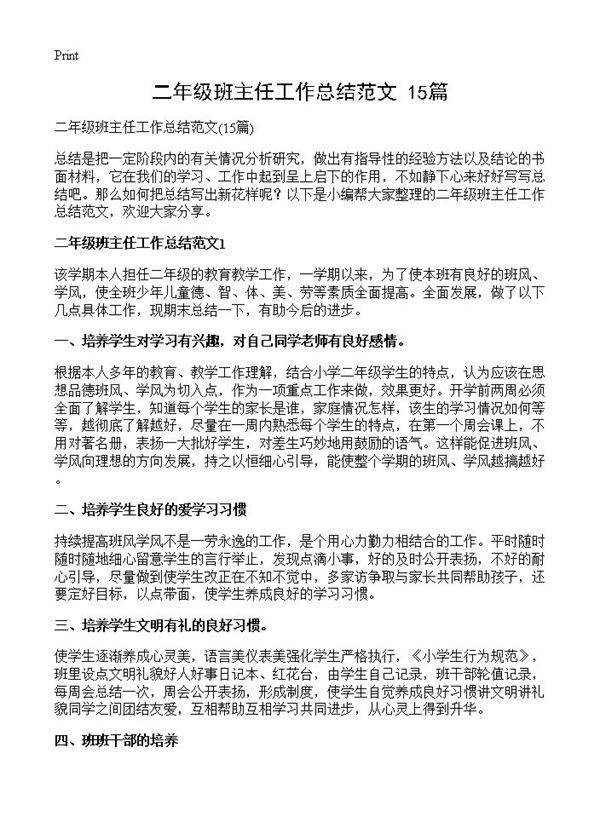 二年级班主任工作总结范文15篇