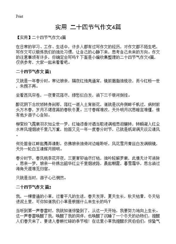二十四节气作文4篇