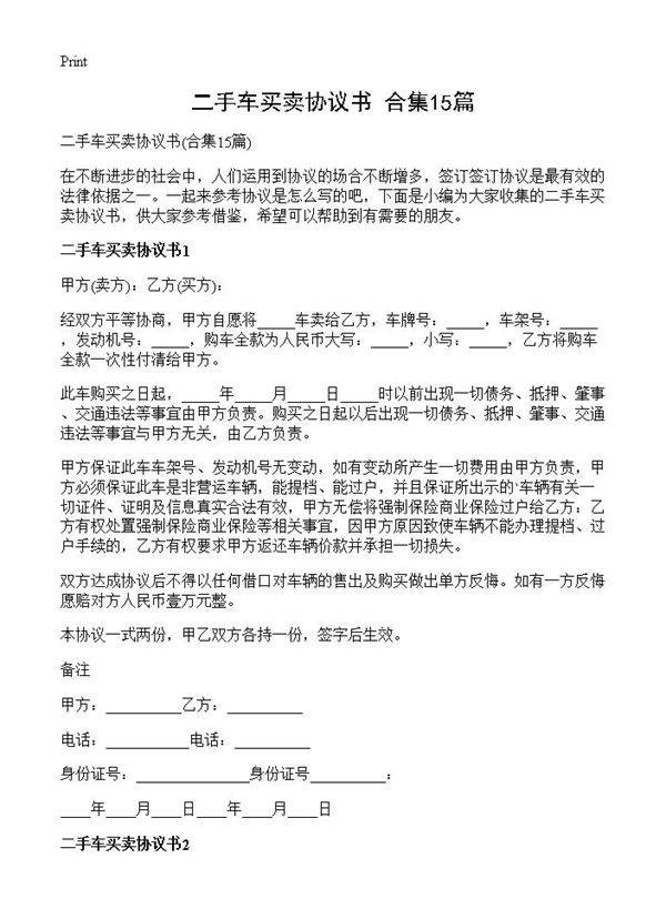 二手车买卖协议书15篇