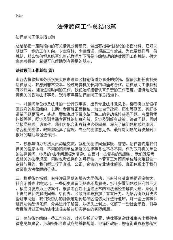 法律顾问工作总结13篇