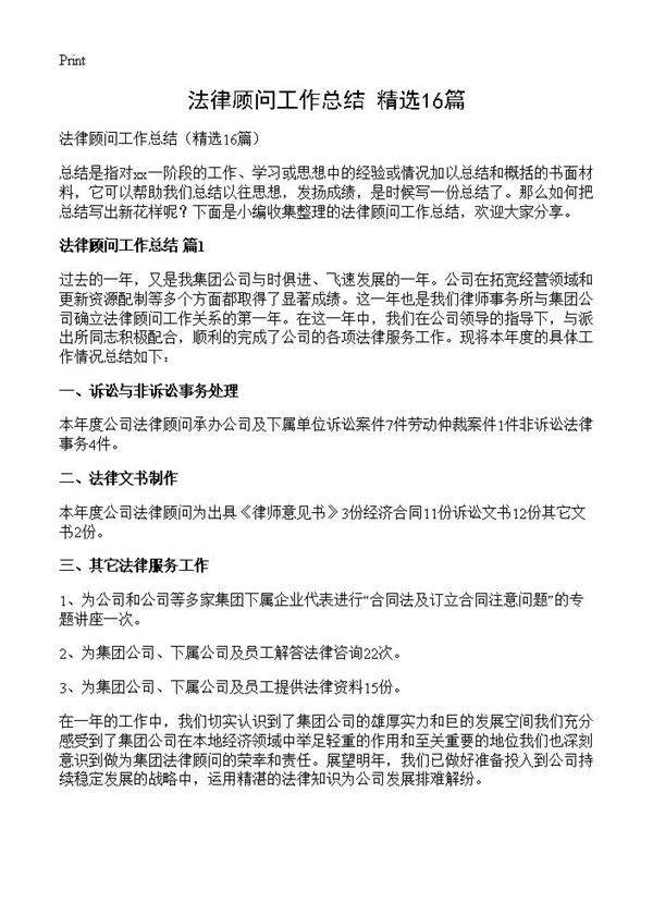 法律顾问工作总结16篇