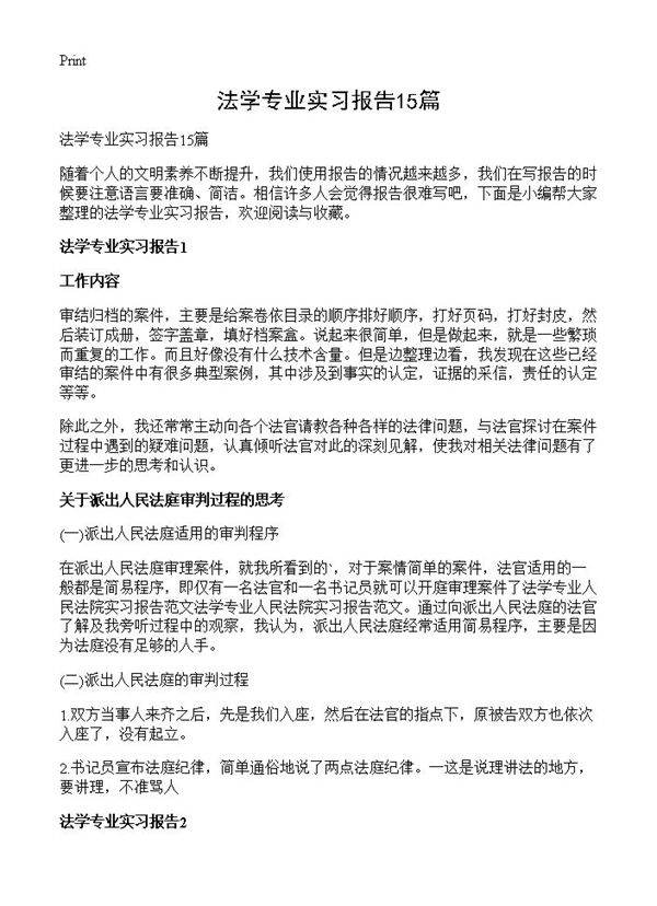 法学专业实习报告15篇