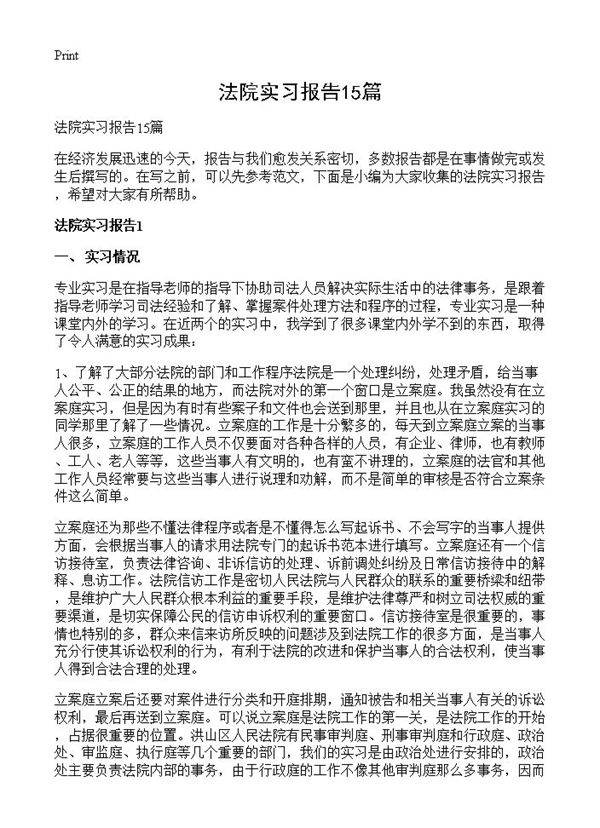 法院实习报告15篇