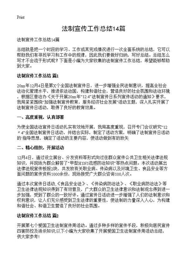 法制宣传工作总结14篇