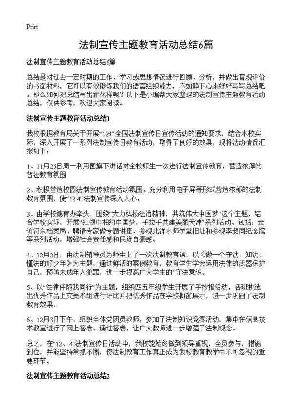法制宣传主题教育活动总结6篇