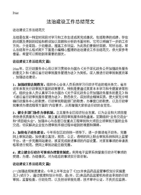 法治建设工作总结范文