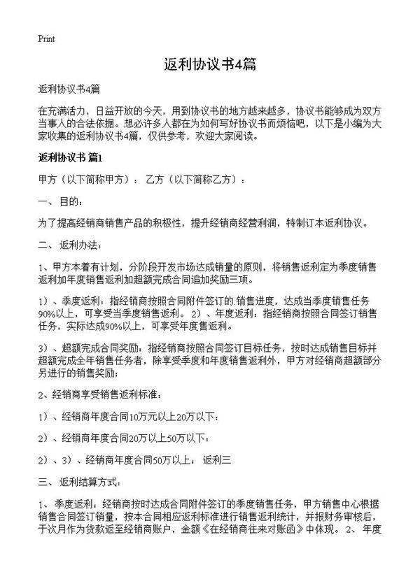 返利协议书4篇