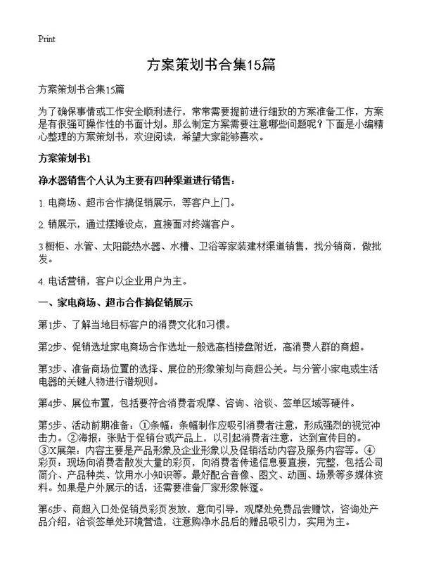 方案策划书合集15篇