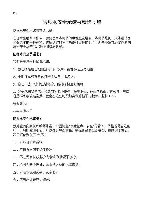 防溺水安全承诺书精选15篇