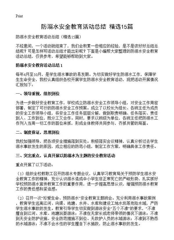 防溺水安全教育活动总结15篇