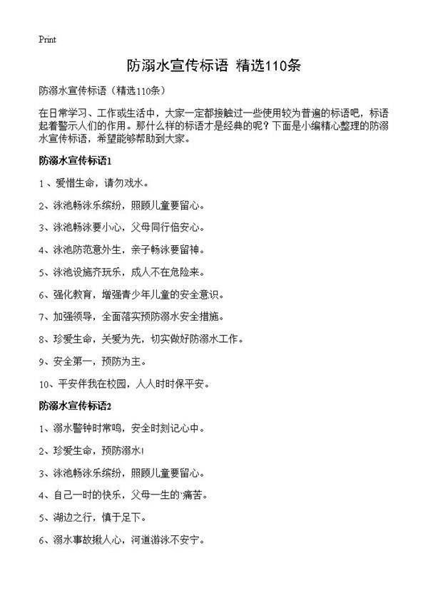 防溺水宣传标语110篇