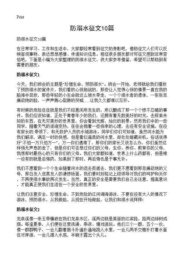 防溺水征文10篇