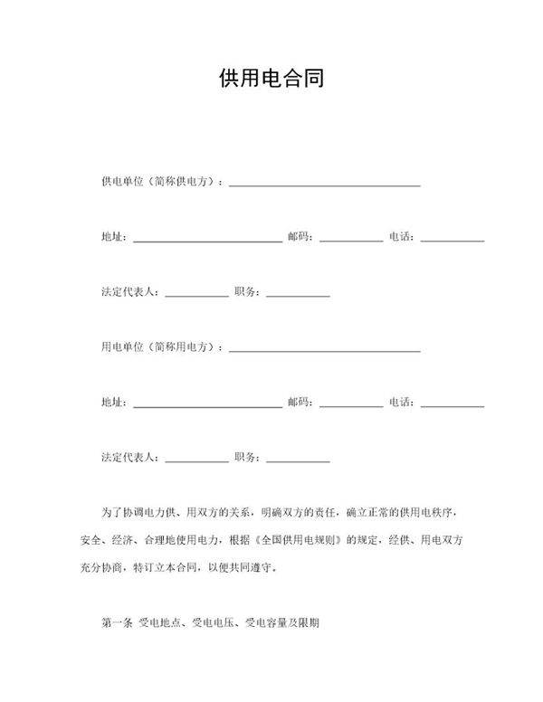 供用电合同