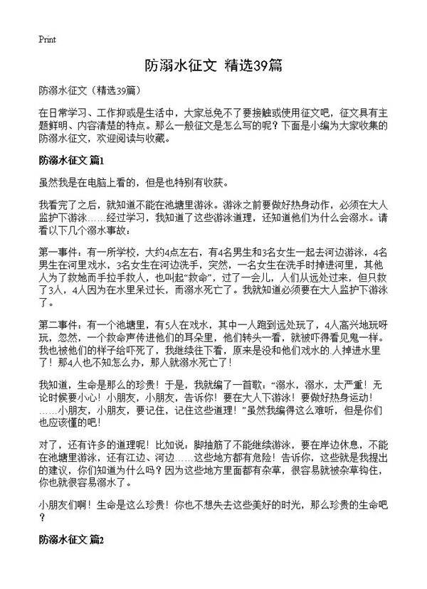 防溺水征文39篇
