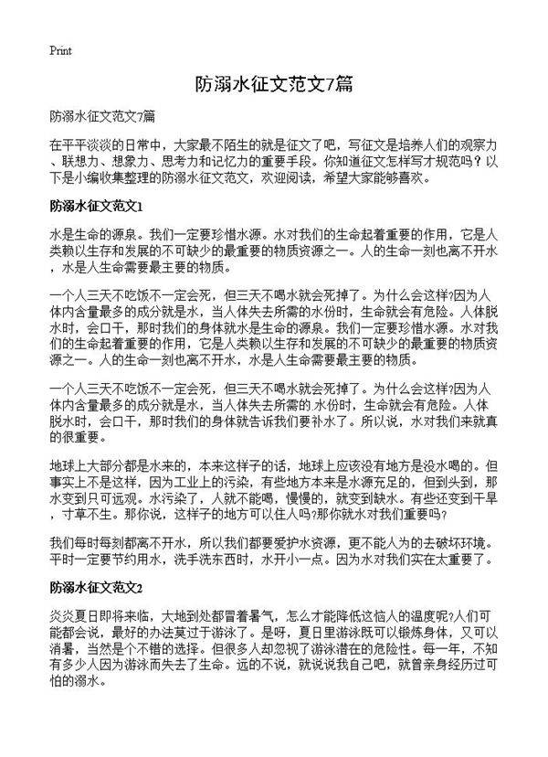 防溺水征文范文7篇