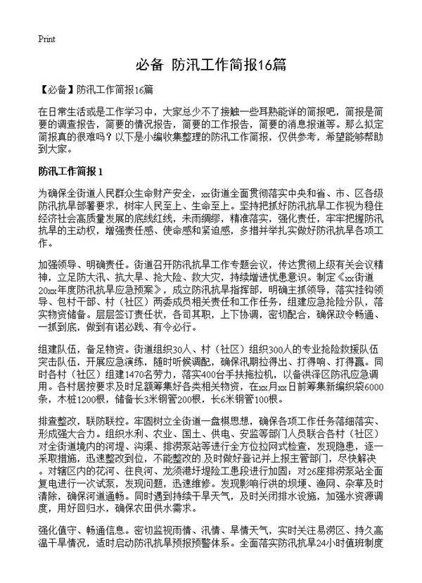 防汛工作简报16篇