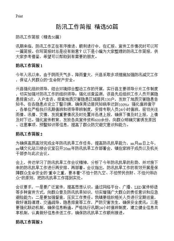 防汛工作简报50篇