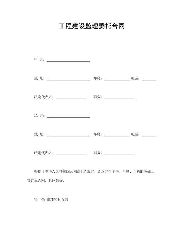工程建设监理委托合同