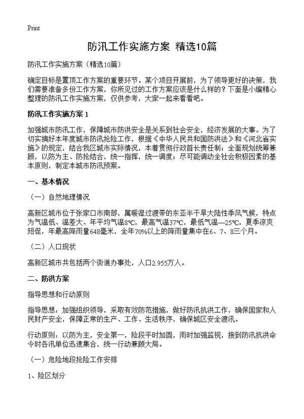 防汛工作实施方案10篇