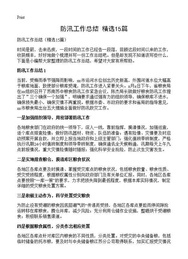 防汛工作总结15篇