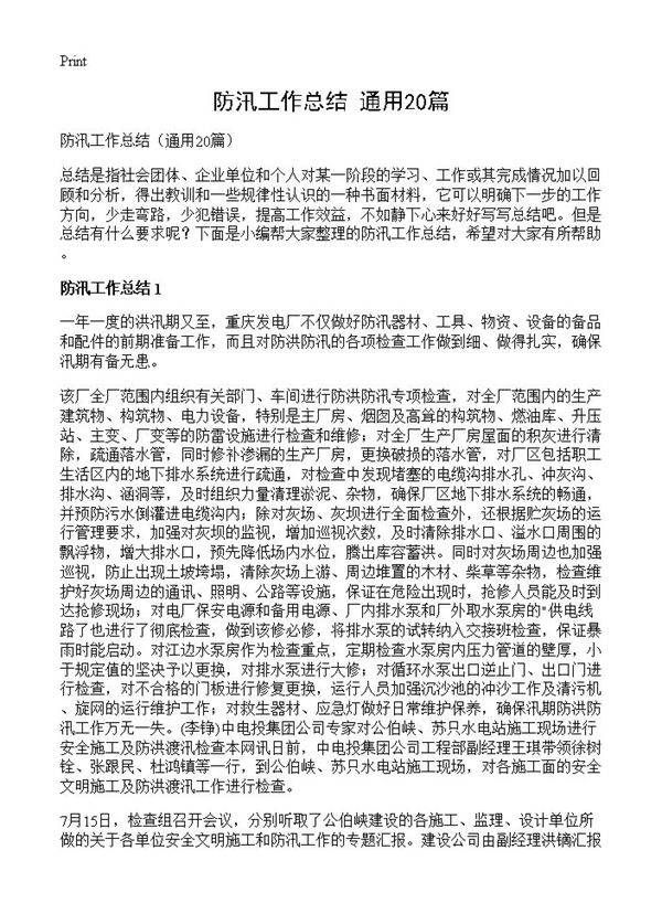 防汛工作总结20篇
