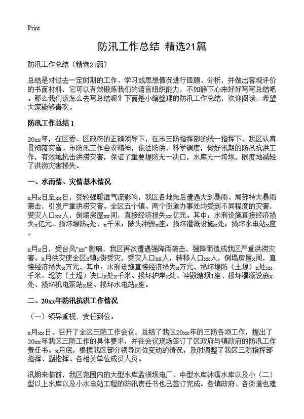 防汛工作总结21篇