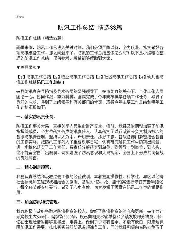 防汛工作总结33篇