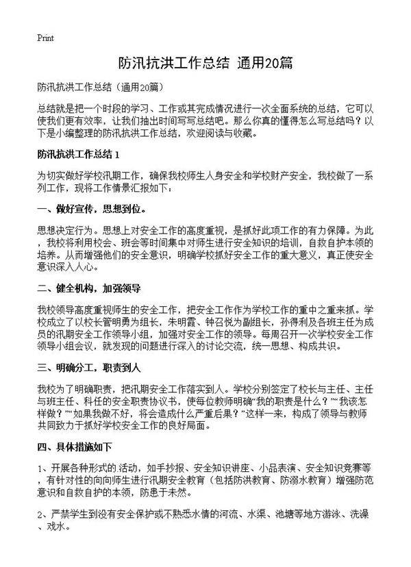 防汛抗洪工作总结20篇