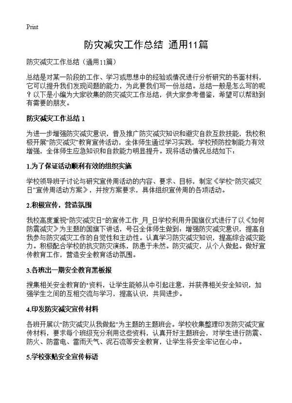 防灾减灾工作总结11篇