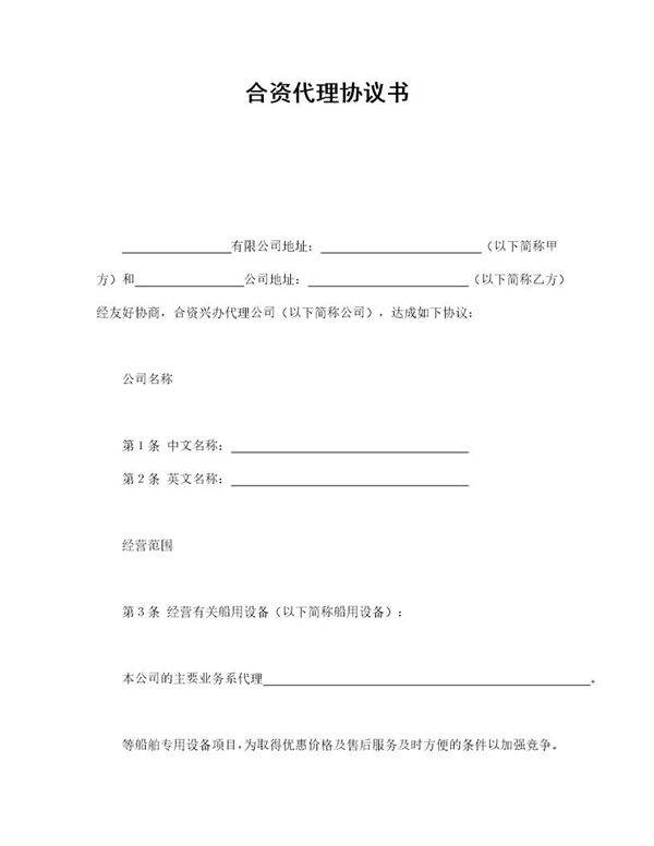 合资代理协议书