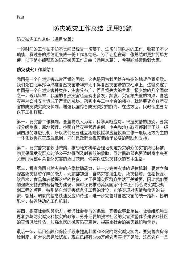 防灾减灾工作总结30篇