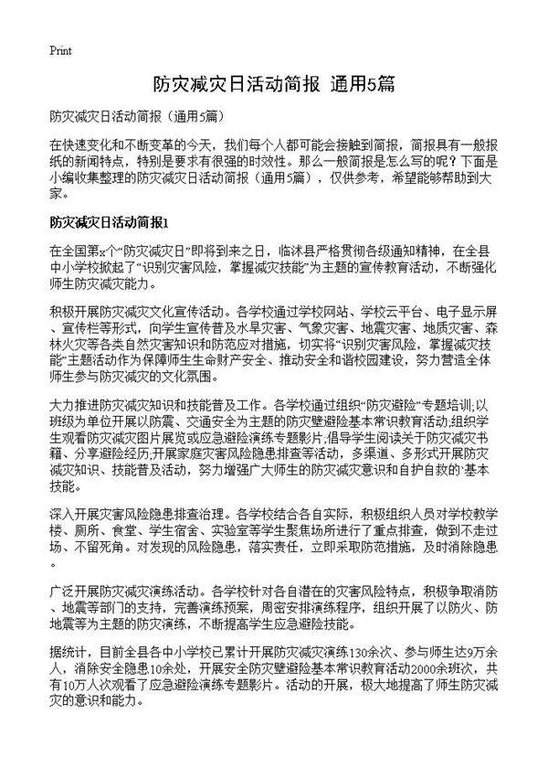 防灾减灾日活动简报5篇
