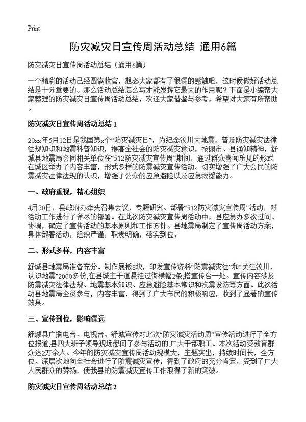 防灾减灾日宣传周活动总结6篇