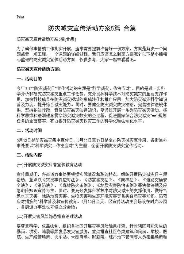 防灾减灾宣传活动方案5篇