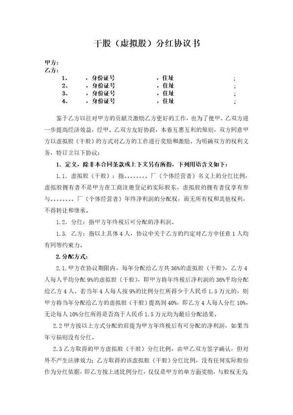 干股虚拟股分红协议模板