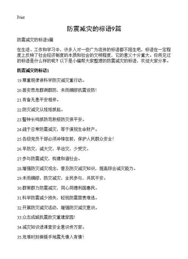 防震减灾的标语9篇