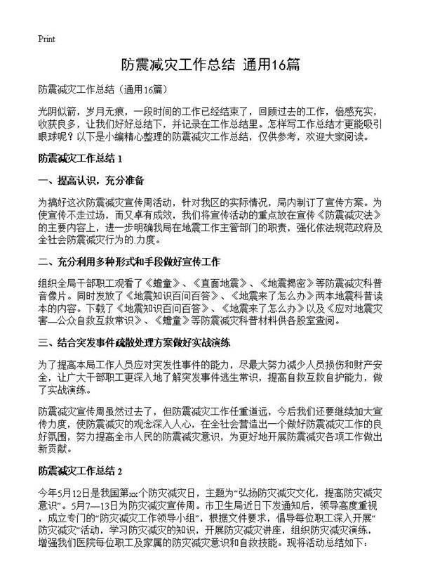 防震减灾工作总结16篇