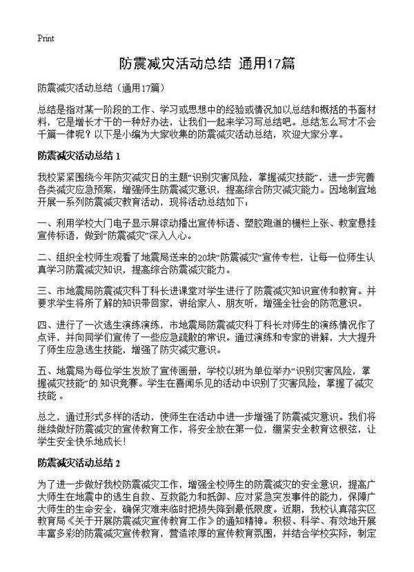 防震减灾活动总结17篇