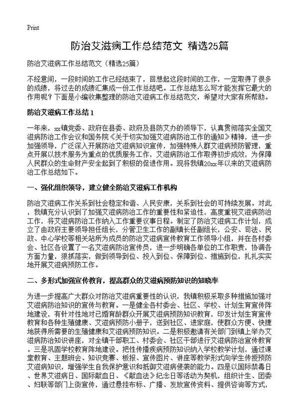 防治艾滋病工作总结范文25篇