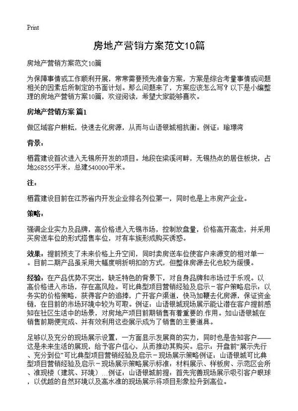 房地产营销方案范文10篇