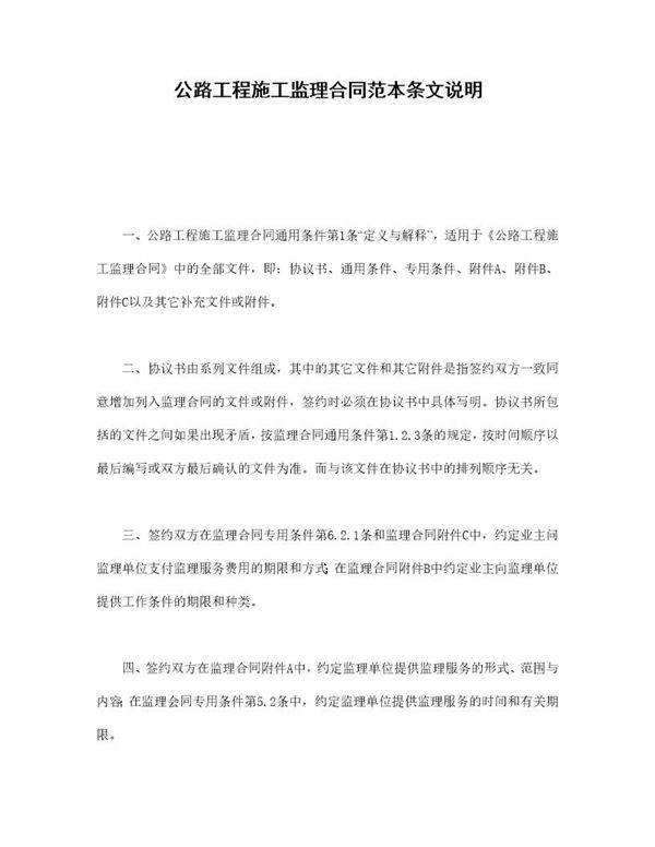 公路工程施工监理合同范本条文说明