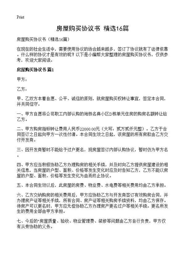房屋购买协议书16篇