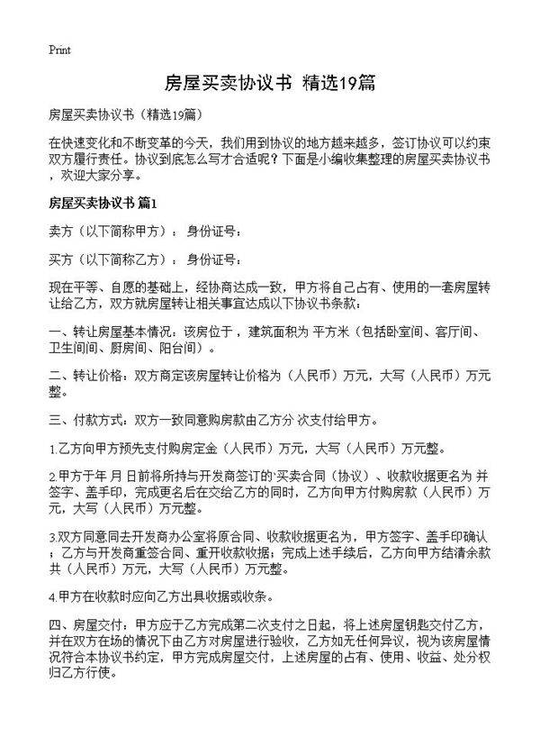 房屋买卖协议书19篇